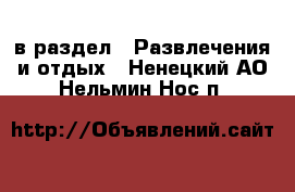  в раздел : Развлечения и отдых . Ненецкий АО,Нельмин Нос п.